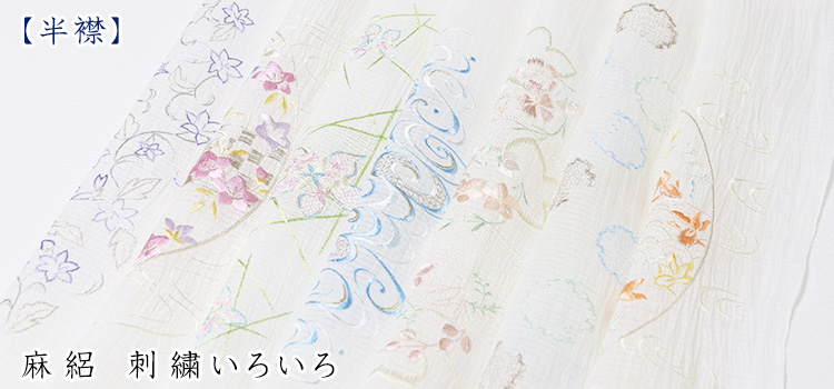 半襟　麻絽 刺繍いろいろ