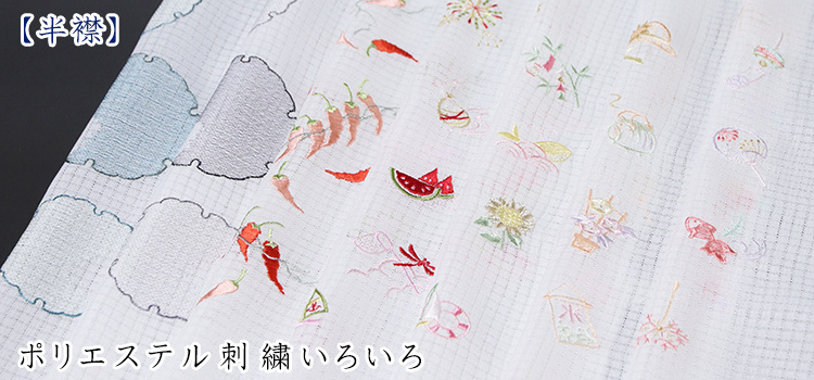 半襟　ポリエステル刺繍いろいろ