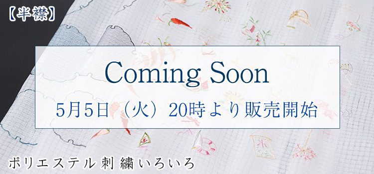 半襟　ポリエステル刺繍いろいろ