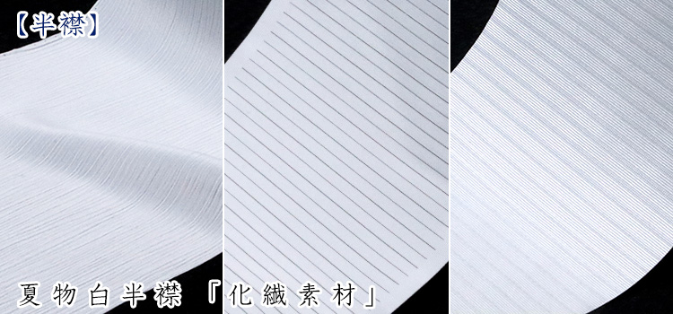 夏物白半襟　化繊素材