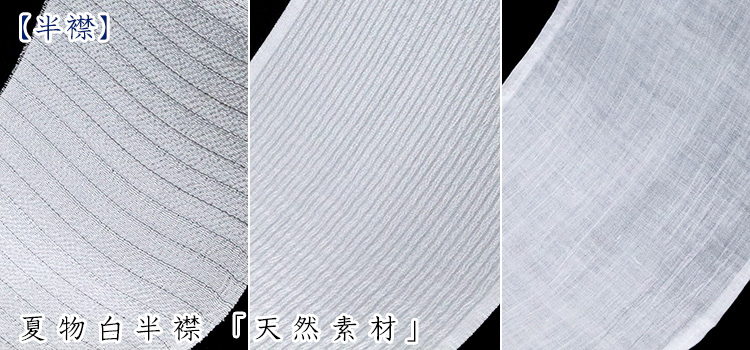 夏物白半襟　天然素材