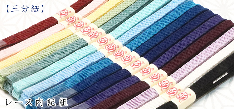 三分紐　レース内記組