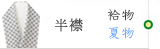 半襟