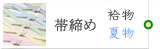帯締め
