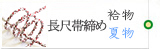長尺帯締め