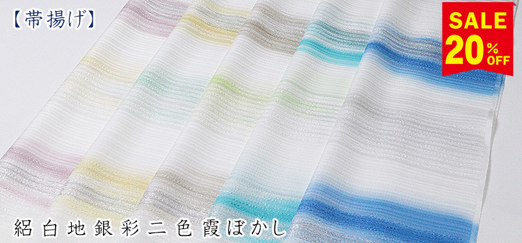 帯揚げ　絽白地銀彩二色霞ぼかし
