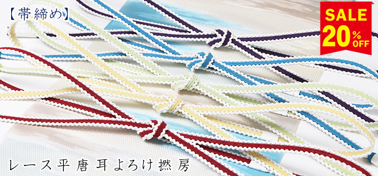 帯締め　レース平唐耳よろけ撚房