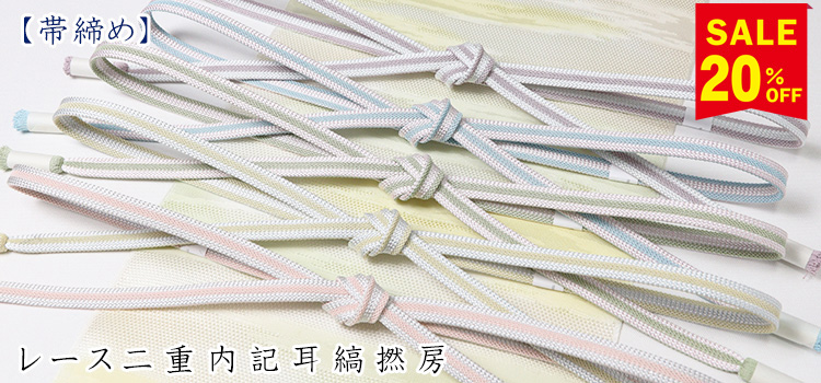 帯締め　レース二重内記耳縞撚房