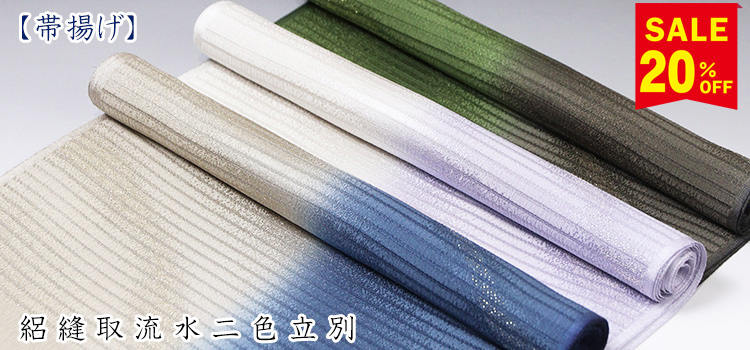 帯揚げ　絽縫取流水二色立別