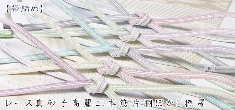 帯締め　レース真砂子高麗二本筋片胴ぼかし撚房