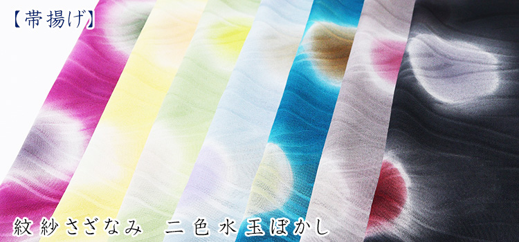 帯揚げ　紋紗さざなみ　二色水玉ぼかし