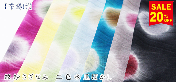 帯揚げ　紋紗さざなみ　二色水玉ぼかし