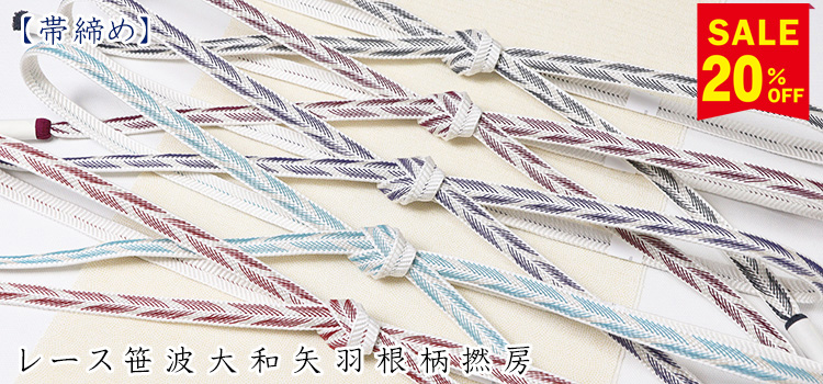帯締め　レース笹波大和矢羽根柄撚房