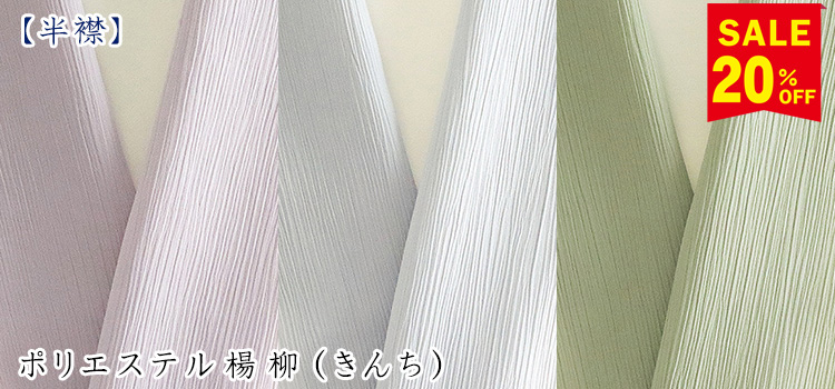 単衣半襟　ポリエステル楊柳（きんち）