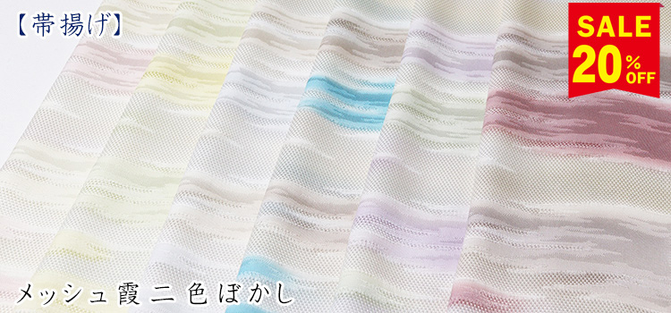 帯揚げ　メッシュ霞二色ぼかし
