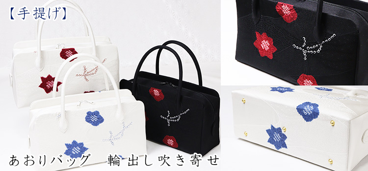 あおりバッグ　輪出し吹き寄せ