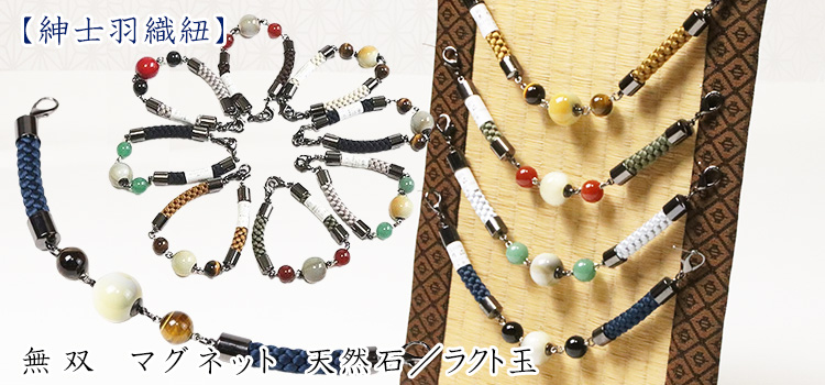 紳士羽織紐　無双　マグネット　天然石／ラクト玉