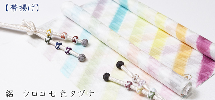 帯揚げ　絽　ウロコ七色タヅナ