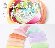 着付道具　きんち腰紐七色