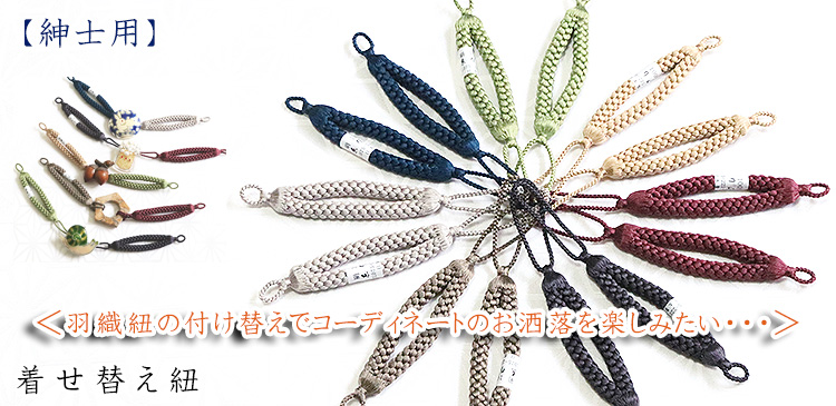 紳士羽織紐　着せ替え紐