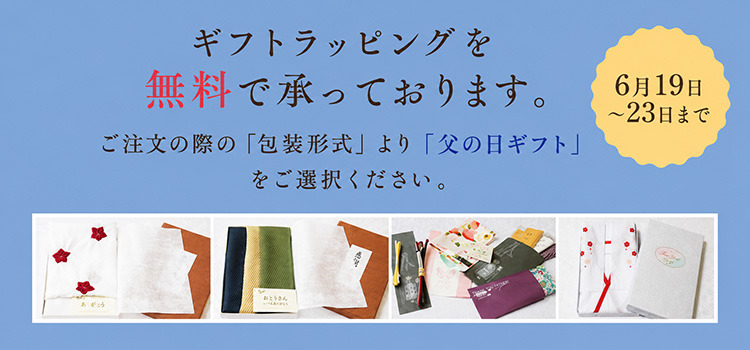ラッピング無料