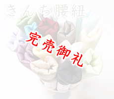 着付道具　きんち腰紐