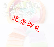 着付道具　きんち腰紐七色