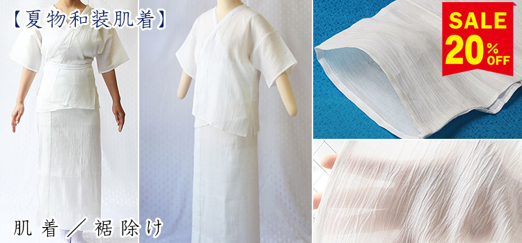 夏物和装肌着　肌着／裾除け