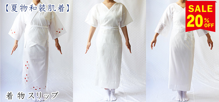 夏物和装肌着　着物スリップ
