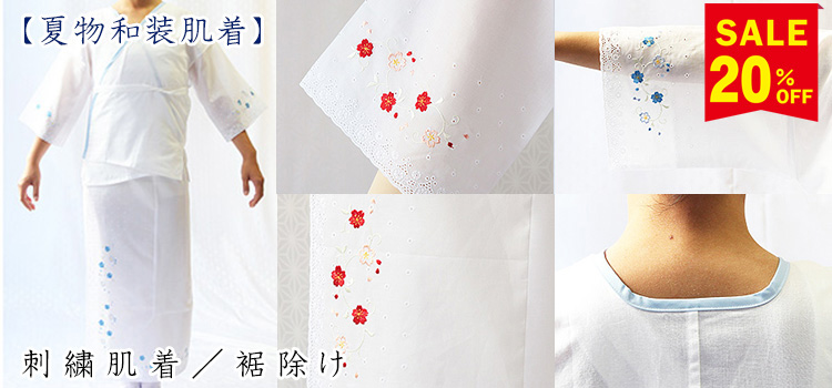 夏物和装肌着　刺繍肌着／裾除け