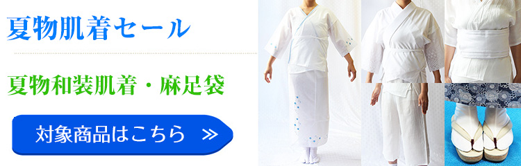 夏物肌着セール