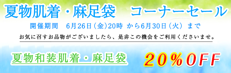 夏物肌着セール