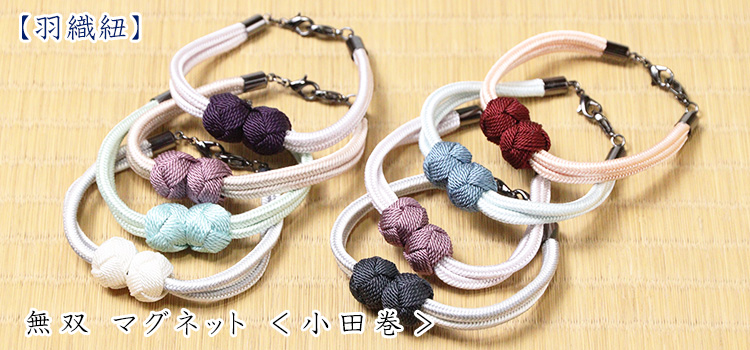 羽織紐　無双 マグネット ＜小田巻＞