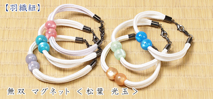 羽織紐　無双 マグネット ＜松葉 光玉＞