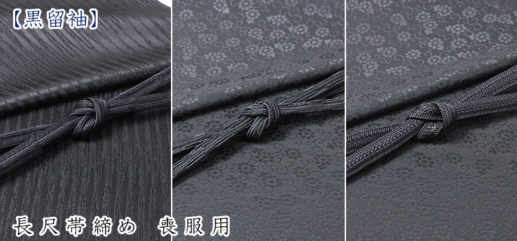 長尺帯締め　喪服用