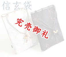 紳士用 信玄袋