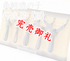 角朝 鹿の子 押込房