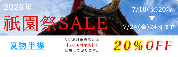 夏物半襟　セール