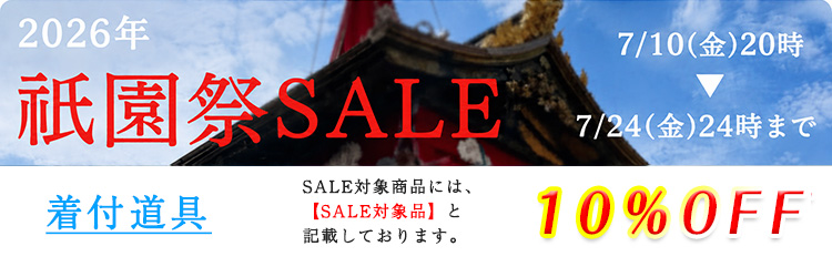 着付道具　セール