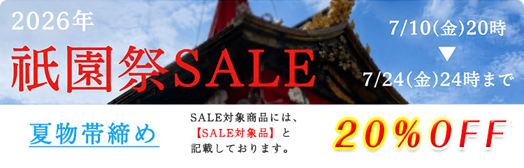 夏物帯締め　セール