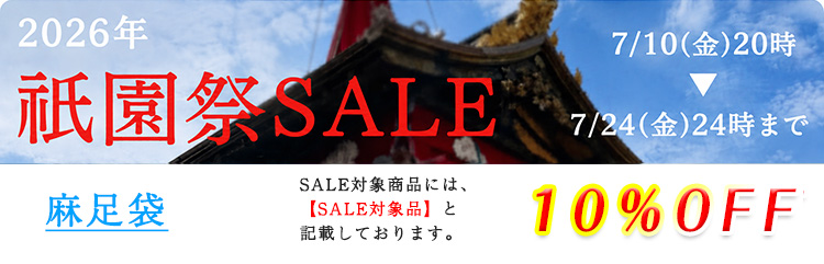 麻足袋　セール