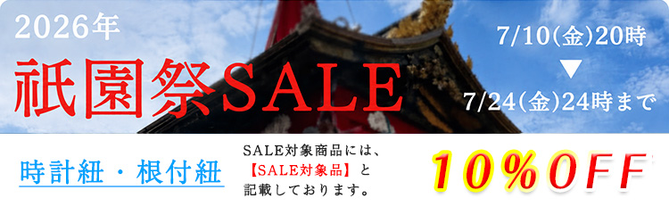 時計紐・根付紐　セール