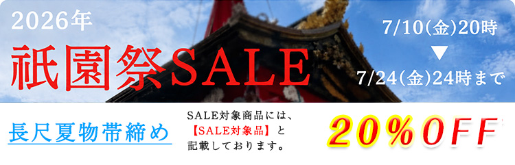 夏物長尺帯締め　セール