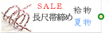 長尺帯締め