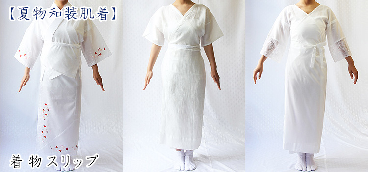 夏物和装肌着　着物スリップ