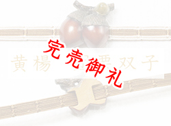 黄楊帯留め 団栗双子【岡壱名入り】 