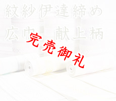 紋紗伊達締め　広巾　献上柄