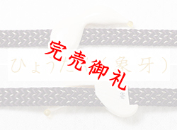 象牙帯留め ひょうたん（象牙）【岡壱名入り】