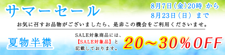 夏物半襟　セール