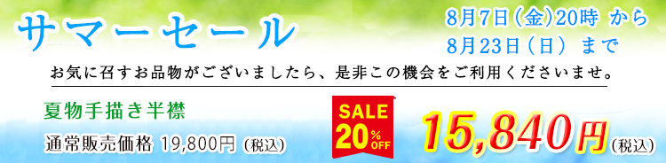 夏物手描き半襟　セール
